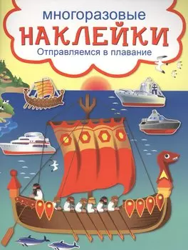 Отправляемся в плавание