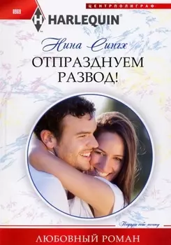 Отпразднуем развод!
