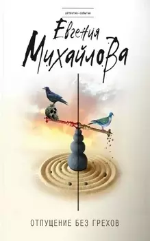 Отпущение без грехов