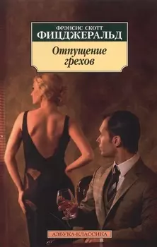 Отпущение грехов