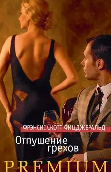 Отпущение грехов