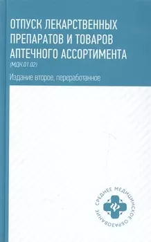 Отпуск лекарственных препаратов и товаров аптечного ассорт. МДК.01.02 (2 изд) (СМО) Матвеева (ФГОС)