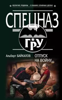 Отпуск на войну