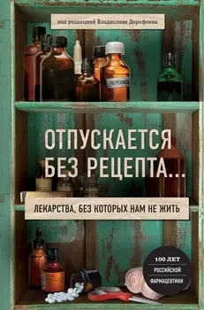 Отпускается без рецепта… Лекарства, без которых нам не жить