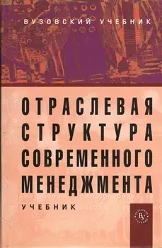 Отраслевая структура современного менеджмента: Учебник