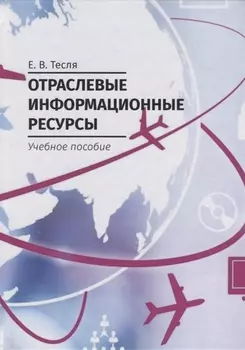 Отраслевые информационные ресурсы. Учебное пособие