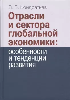 Отрасли и сектора глобальной экономики: особенности и тенденции развития.