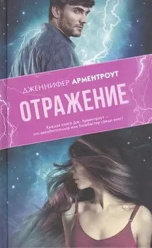 Отражение : роман