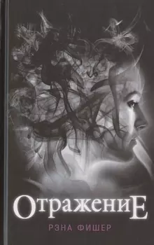 Отражение (#1)