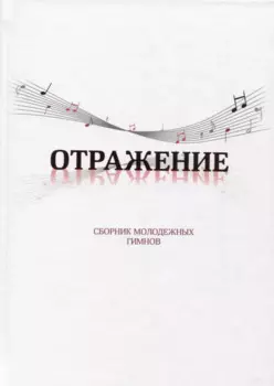 Отражение. Сборник молодежных гимнов