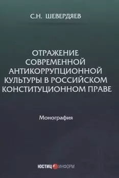 Отражение современной антикоррупционной культуры в российском конституционном праве: монография