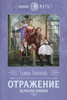 Отражение. Зеркало любви