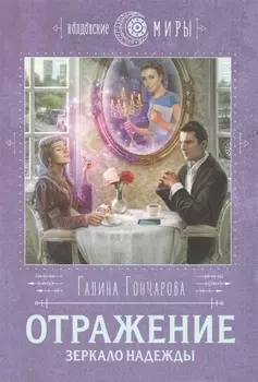 Отражение. Зеркало надежды