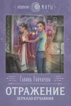 Отражение. Зеркало отчаяния