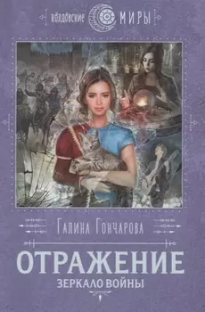 Отражение. Зеркало войны