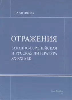 Отражения. Западно-европейская и русская литература XX-XXI век