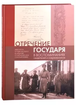 Отречение Государя в воспоминаниях свидетелей и современников / Abdication of Tsar Nicholas II in Memoirs of Witnesses and Contemporaries