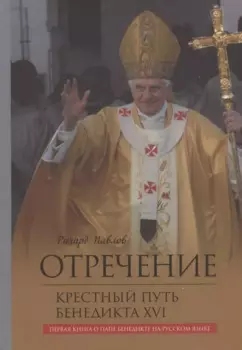 Отречение. Крестный путь Бенедикта XVI