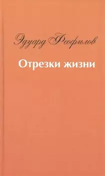 Отрезки жизни