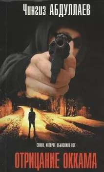 Отрицание Оккама