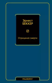 Отрицание смерти