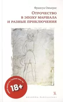 ОТРОЧЕСТВО В ЭПОХУ МАРШАЛА И РАЗНЫЕ ПРИКЛЮЧЕНИЯ
