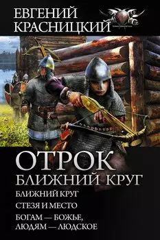 Отрок. Ближний круг