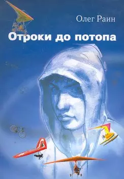 Отроки до потопа. Роман / Раин О. (Сократ)