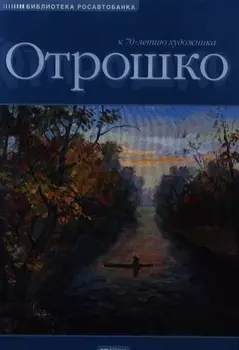 Отрошко Живопись и графика