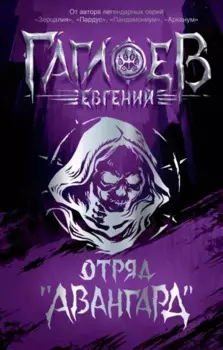 Отряд «Авангард»: роман