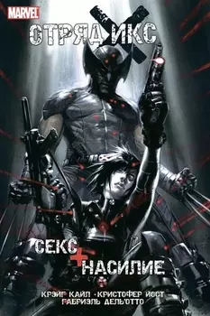 Отряд Икс Секс Насилие