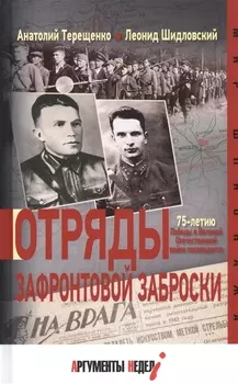 Отряды зафронтовой заброски