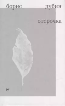 Отсрочка. Избранные стихотворения 1960-1970-х годов