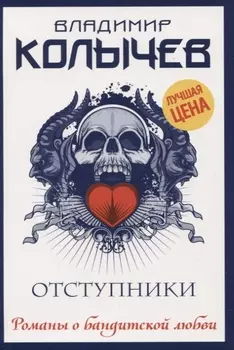 Отступники