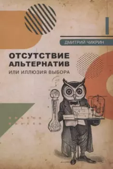 Отсутствие альтернатив, или Иллюзия выбора