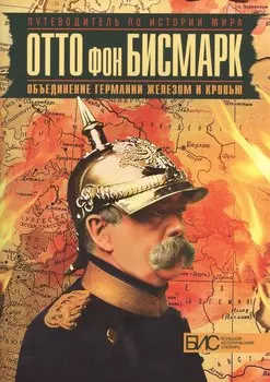 Отто фон Бисмарк. Объединение Германии железом и кровью