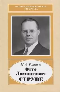 Отто Людвигович Струве. 1897-1963