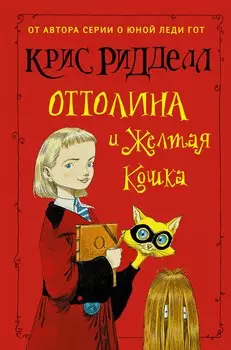 Оттолина и Жёлтая Кошка: повесть
