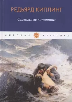 Отважные капитаны