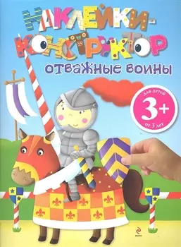 Отважные воины Наклейки-конструктор Для детей от 3 лет
