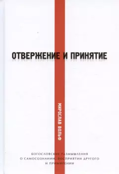 Отвержение и принятие. Богословские размышления о самосознании, восприятии другого и примирении
