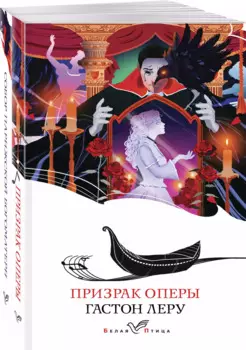 Набор "Отверженная любовь" ( из 2-х книг: "Призрак оперы", "Собор Парижской Богоматери")