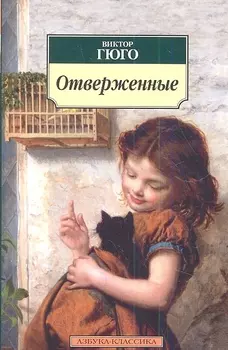 Отверженные