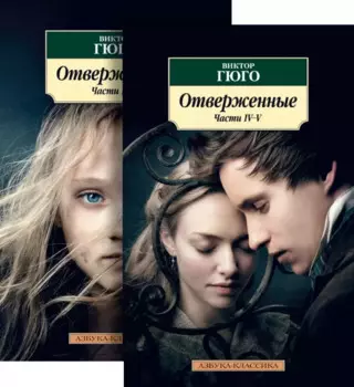 Отверженные (в 2-х книгах)