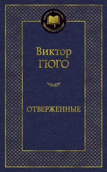 Отверженные