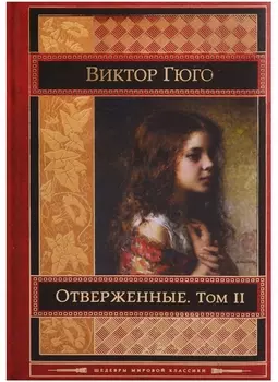 Отверженные Том 2 (ШМирКл) Гюго