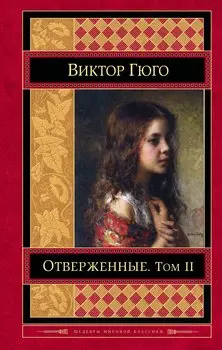 Отверженные Том 2 (ШМирКл) Гюго