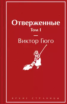 Отверженные. Том I