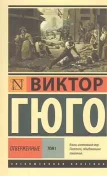 Отверженные. Том 1 (роман в 2-х томах)
