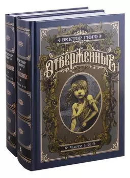 Отверженные. Комплект в 2-х книгах